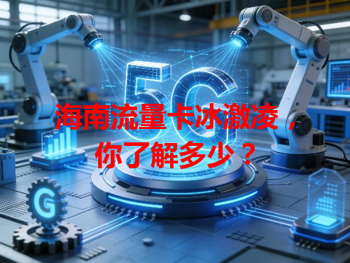海南流量卡冰激凌，你了解多少？