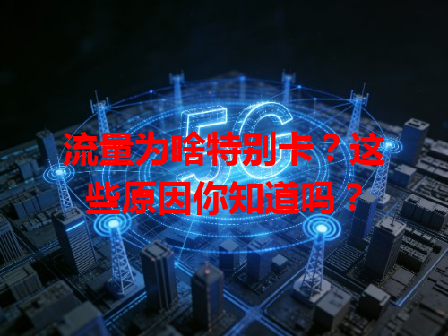 流量为啥特别卡？这些原因你知道吗？