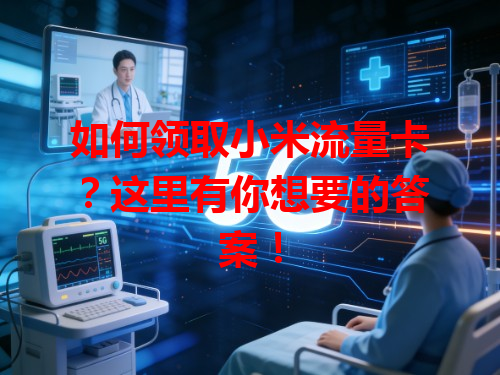 如何领取小米流量卡？这里有你想要的答案！