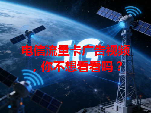 电信流量卡广告视频，你不想看看吗？