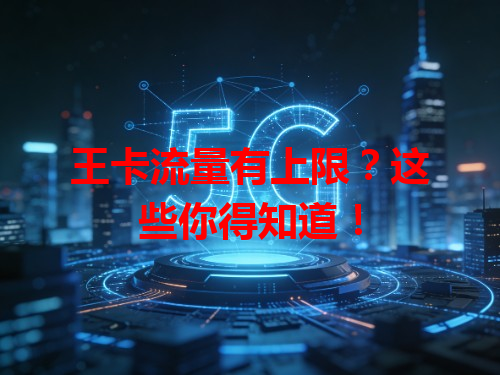 王卡流量有上限？这些你得知道！