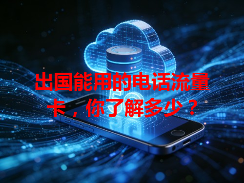 出国能用的电话流量卡，你了解多少？