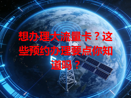 想办理大流量卡？这些预约办理要点你知道吗？