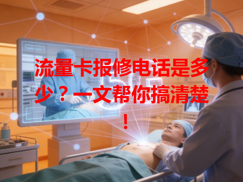 流量卡报修电话是多少？一文帮你搞清楚！