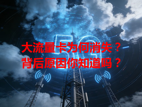 大流量卡为何消失？背后原因你知道吗？