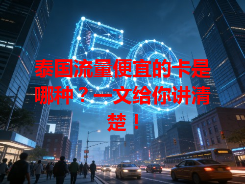 泰国流量便宜的卡是哪种？一文给你讲清楚！