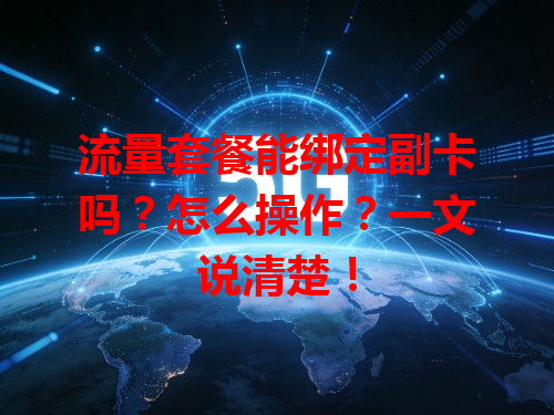 流量套餐能绑定副卡吗？怎么操作？一文说清楚！
