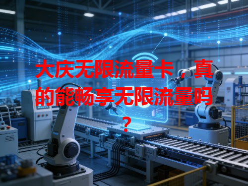 大庆无限流量卡，真的能畅享无限流量吗？