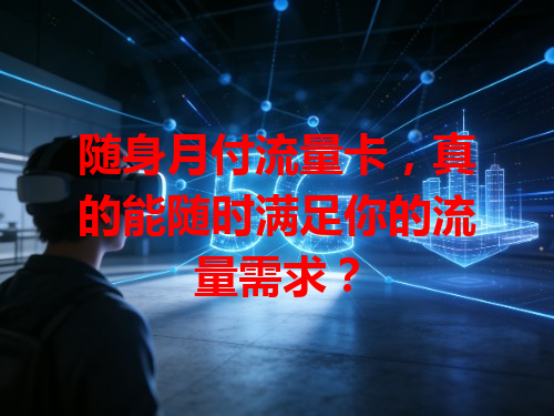 随身月付流量卡，真的能随时满足你的流量需求？