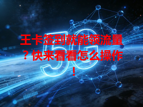 王卡签到就能领流量？快来看看怎么操作！