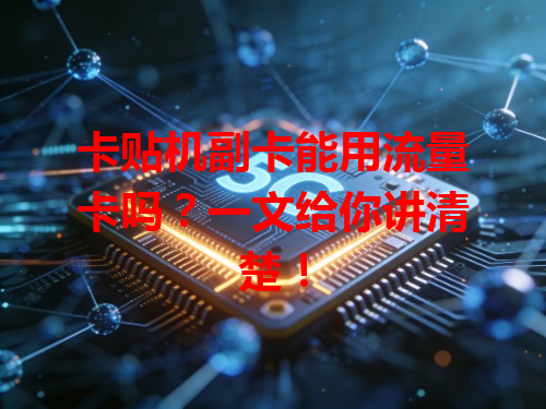卡贴机副卡能用流量卡吗？一文给你讲清楚！