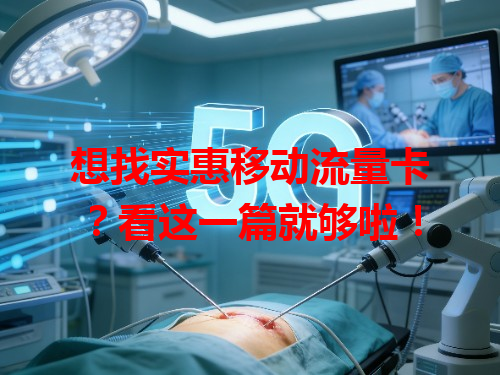 想找实惠移动流量卡？看这一篇就够啦！