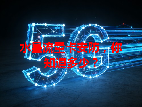 水星流量卡安防，你知道多少？