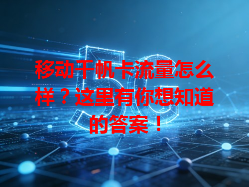 移动千帆卡流量怎么样？这里有你想知道的答案！