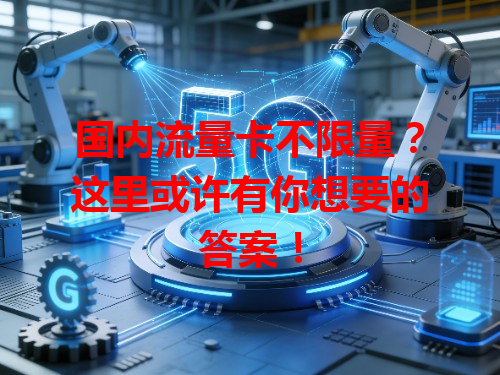 国内流量卡不限量？这里或许有你想要的答案！
