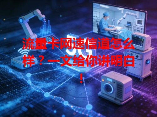 流量卡网速信道怎么样？一文给你讲明白！