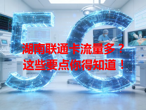 湖南联通卡流量多？这些要点你得知道！