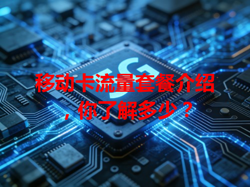 移动卡流量套餐介绍，你了解多少？