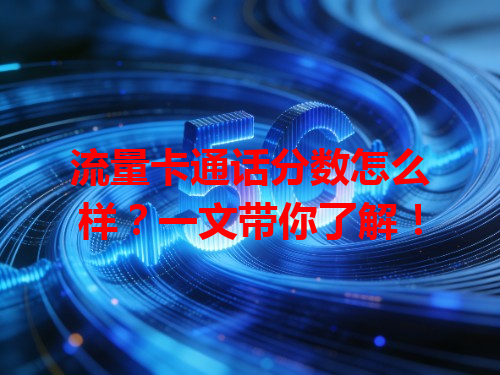 流量卡通话分数怎么样？一文带你了解！