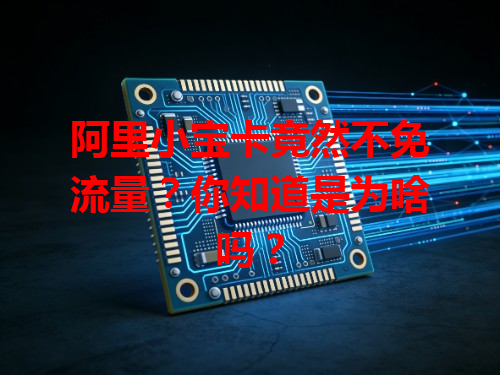 阿里小宝卡竟然不免流量？你知道是为啥吗？