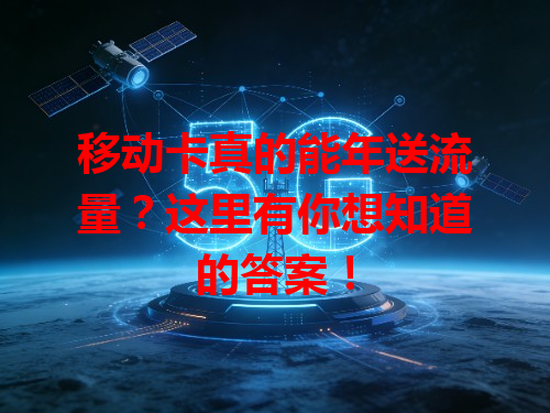 移动卡真的能年送流量？这里有你想知道的答案！