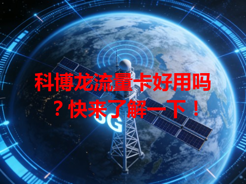 科博龙流量卡好用吗？快来了解一下！