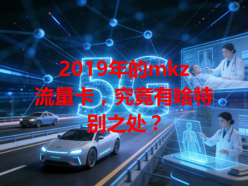 2019年的mkz流量卡，究竟有啥特别之处？