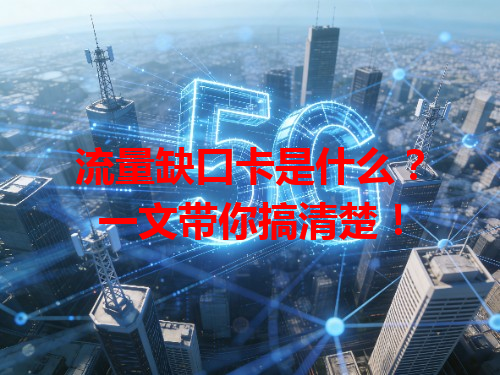 流量缺口卡是什么？一文带你搞清楚！