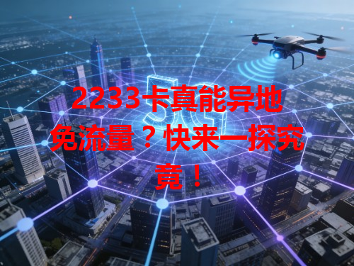 2233卡真能异地免流量？快来一探究竟！