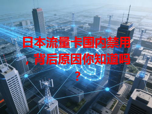 日本流量卡国内禁用，背后原因你知道吗？