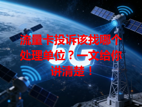 流量卡投诉该找哪个处理单位？一文给你讲清楚！