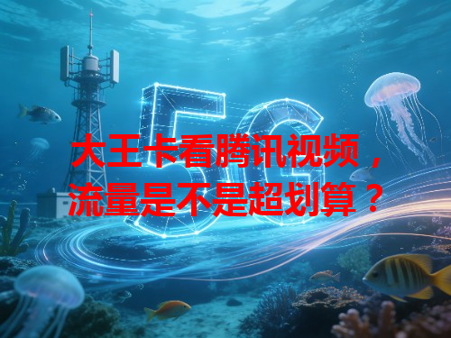 大王卡看腾讯视频，流量是不是超划算？