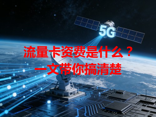 流量卡资费是什么？一文带你搞清楚