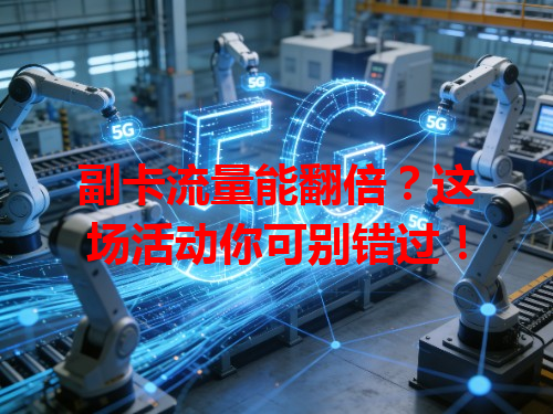 副卡流量能翻倍？这场活动你可别错过！