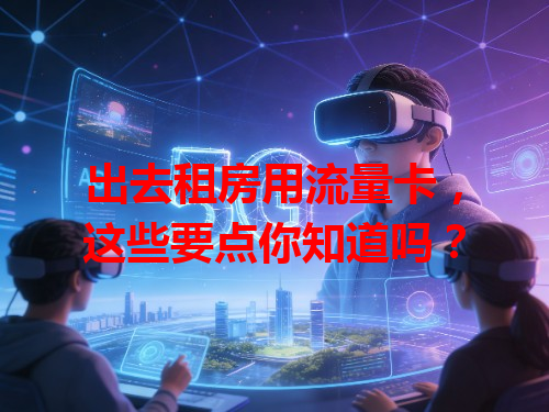 出去租房用流量卡，这些要点你知道吗？