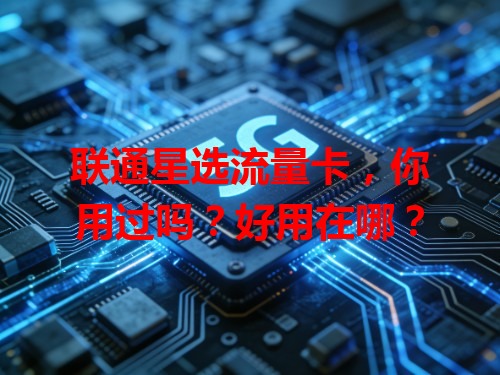 联通星选流量卡，你用过吗？好用在哪？