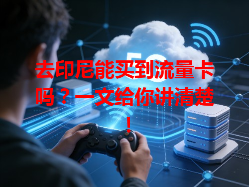 去印尼能买到流量卡吗？一文给你讲清楚！