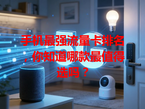 手机最强流量卡排名，你知道哪款最值得选吗？