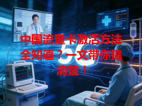 中国流量卡激活方法全知道？一文带你搞清楚！