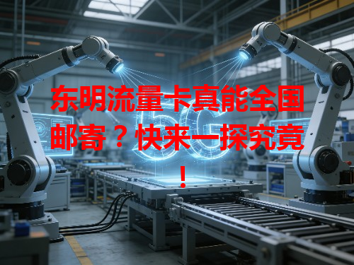 东明流量卡真能全国邮寄？快来一探究竟！