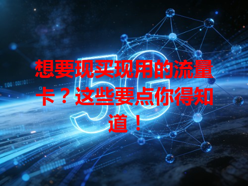 想要现买现用的流量卡？这些要点你得知道！
