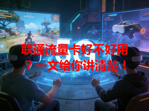 联通流量卡好不好用？一文给你讲清楚！