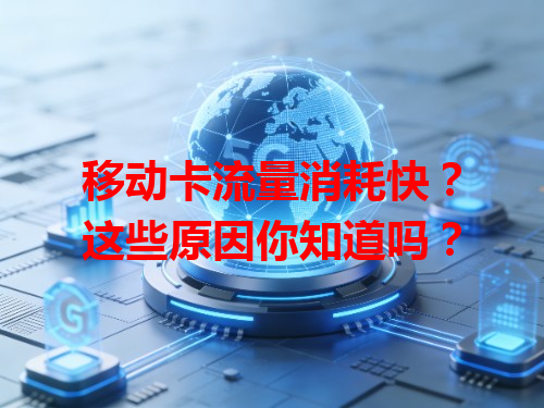 移动卡流量消耗快？这些原因你知道吗？