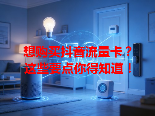 想购买抖音流量卡？这些要点你得知道！