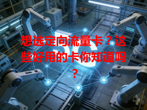 想选定向流量卡？这些好用的卡你知道吗？