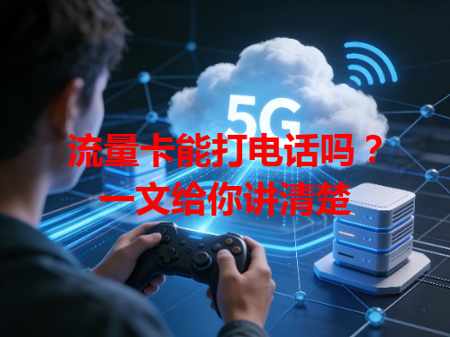 流量卡能打电话吗？一文给你讲清楚