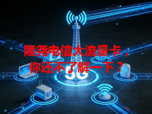 隆尧电信大流量卡，你还不了解一下？