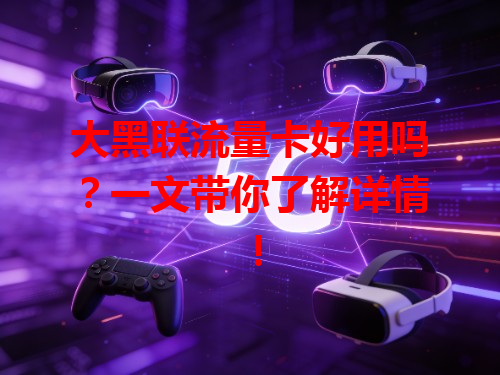 大黑联流量卡好用吗？一文带你了解详情！