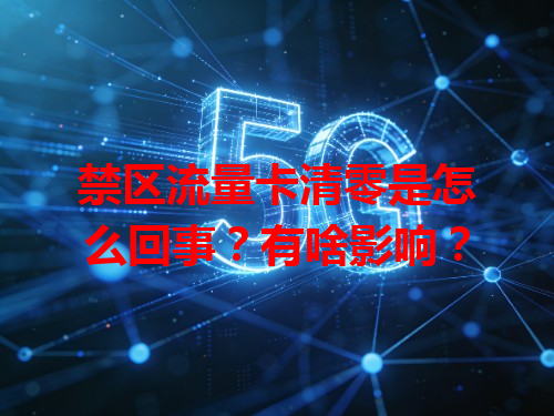 禁区流量卡清零是怎么回事？有啥影响？