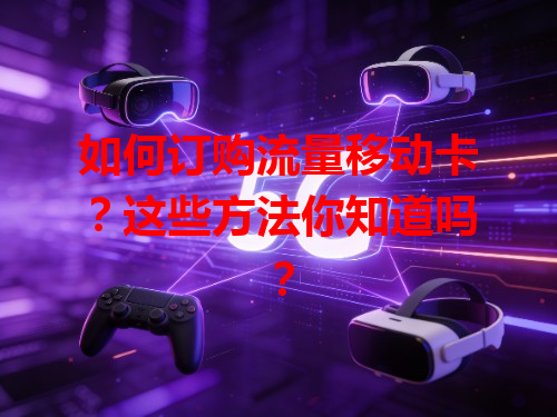 如何订购流量移动卡？这些方法你知道吗？